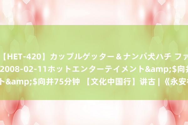 【HET-420】カップルゲッター＆ナンパ犬ハチ ファイト一発</a>2008-02-11ホットエンターテイメント&$向井75分钟 【文化中国行】讲古 | 《永安村古厝泥塑(节选)》