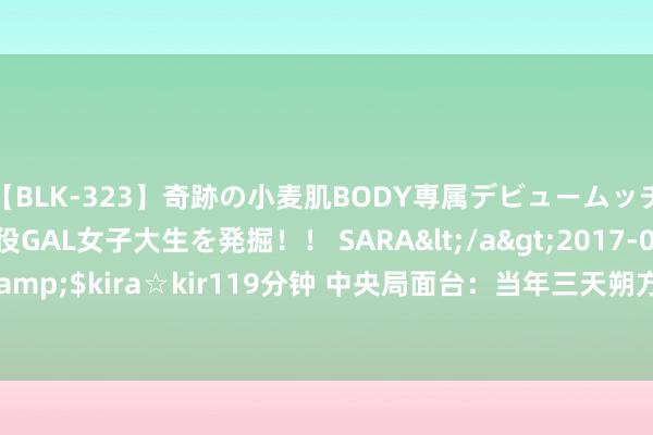 【BLK-323】奇跡の小麦肌BODY専属デビュームッチリ爆乳Gカップ現役GAL女子大生を発掘！！ SARA</a>2017-07-29kira☆kira&$kira☆kir119分钟 中央局面台：当年三天朔方雷雨不拒绝 华南沿海局地有大暴雨