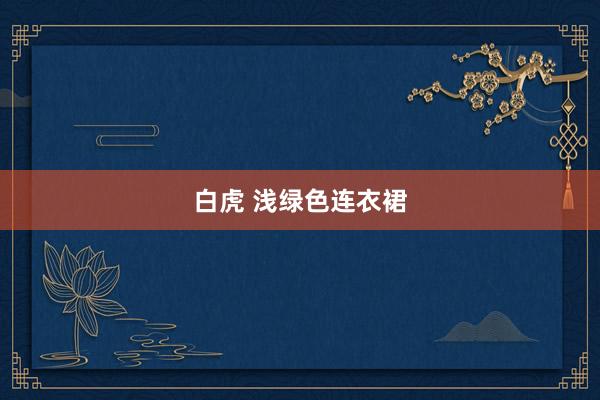 白虎 浅绿色连衣裙